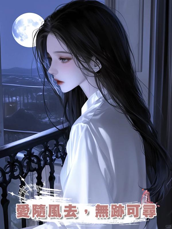 愛隨風去,無跡可尋在線閱讀