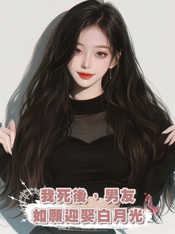 我死後，男友如願迎娶白月光在線閱讀