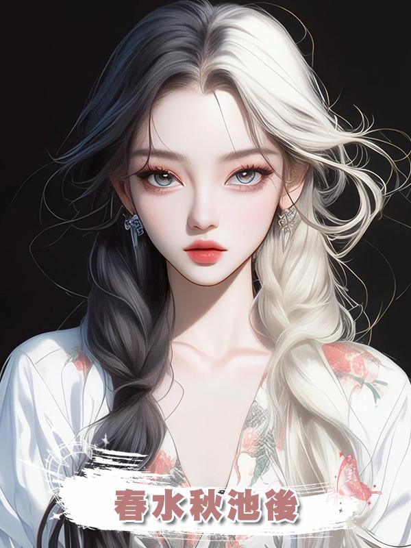 春水秋池後在線閱讀