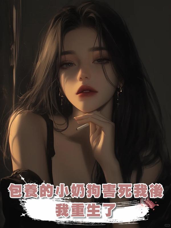 包養的小奶狗害死我後，我重生了在線閱讀