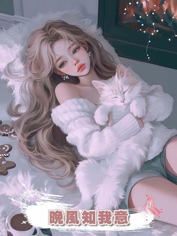晚風知我意在線閱讀