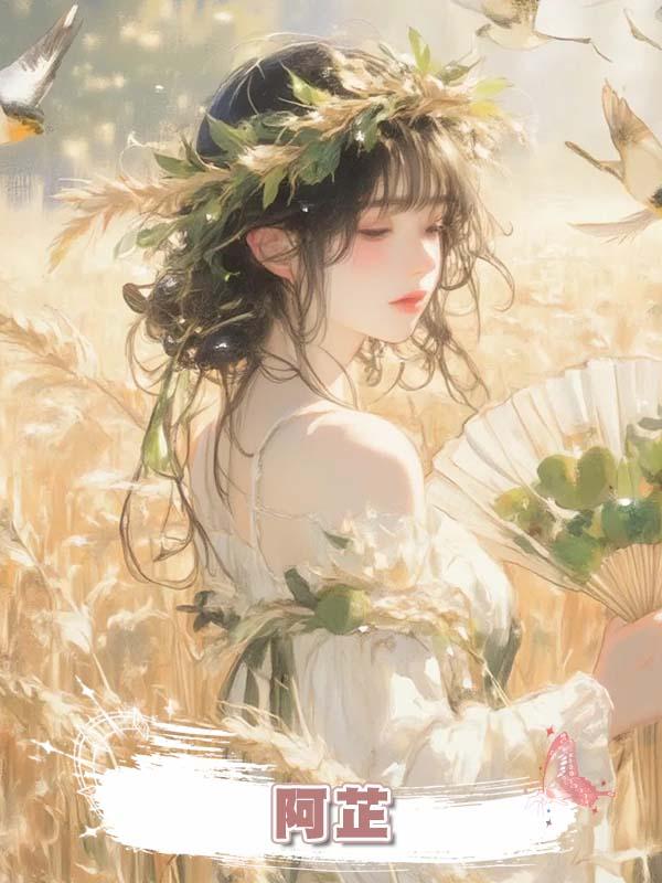  阿芷在線閱讀