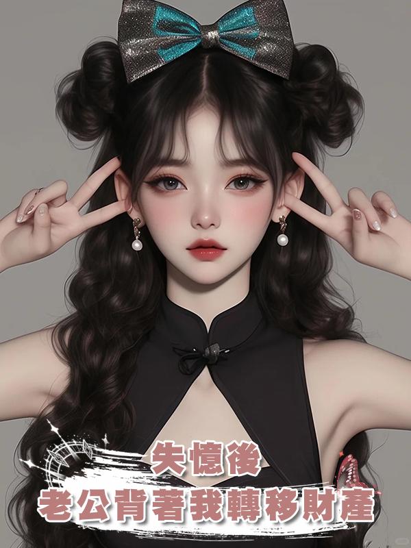 失憶後,老公背著我轉移財產在線閱讀
