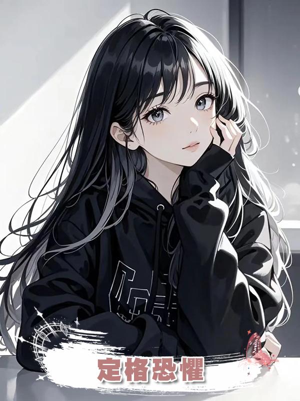 定格恐懼在線閱讀