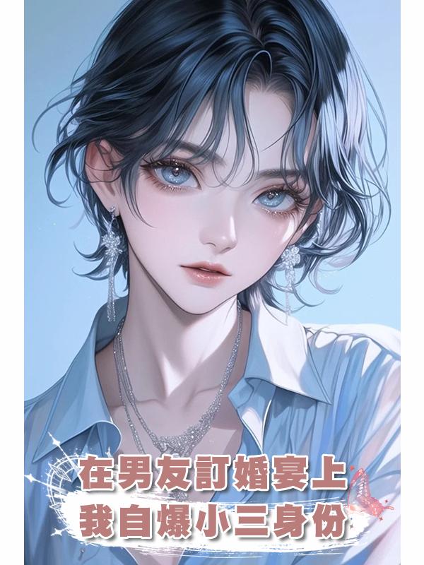 在男友訂婚宴上,我自爆小三身份在線閱讀