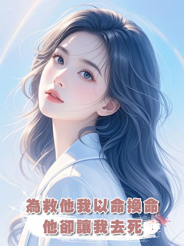為救他我以命換命,他卻讓我去死在線閱讀