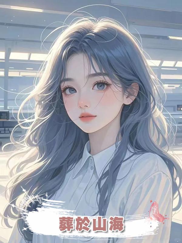 葬於山海在線閱讀