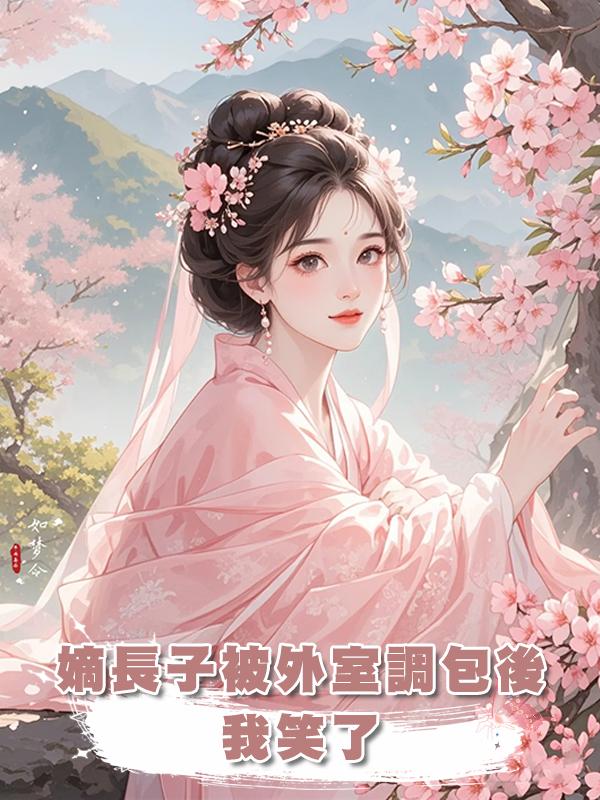嫡長子被外室調包後,我笑了在線閱讀