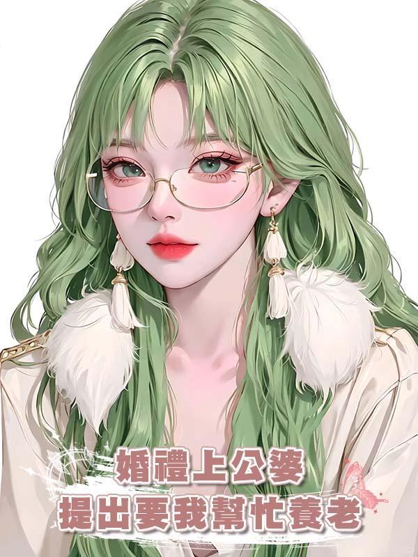 婚禮上公婆提出要我幫忙養老在線閱讀