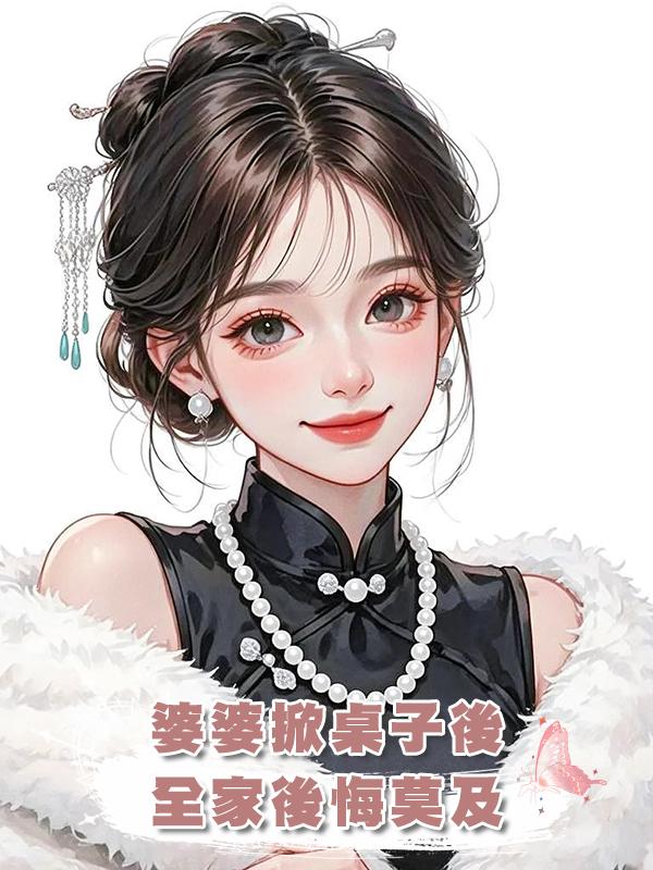 婆婆掀桌子後，全家後悔莫及在線閱讀