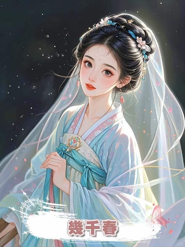 幾千春在線閱讀