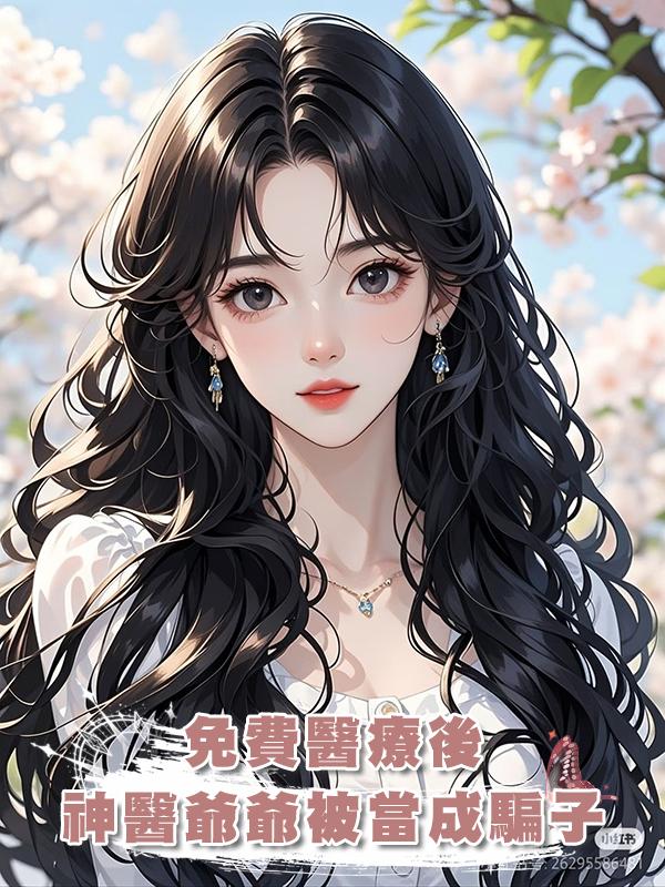 免費醫療後，神醫爺爺被當成騙子在線閱讀
