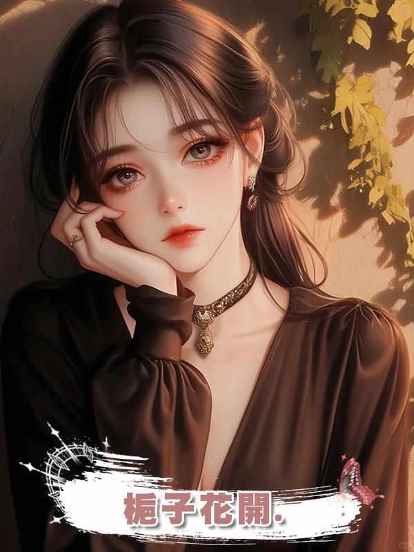 梔子花開.在線閱讀