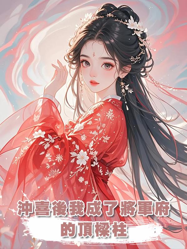 沖喜後我成了將軍府的頂樑柱在線閱讀