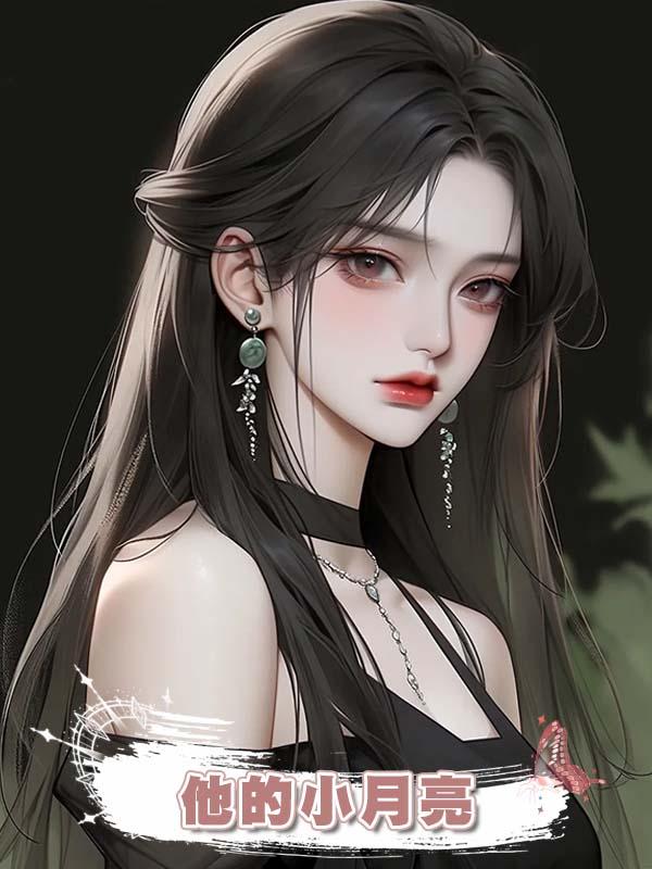 他的小月亮在線閱讀