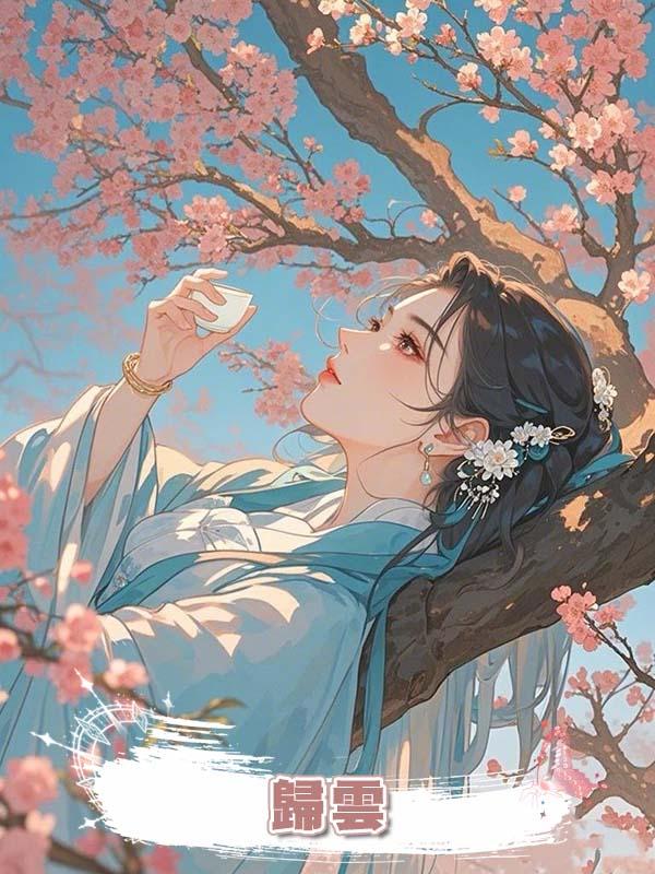 歸雲在線閱讀