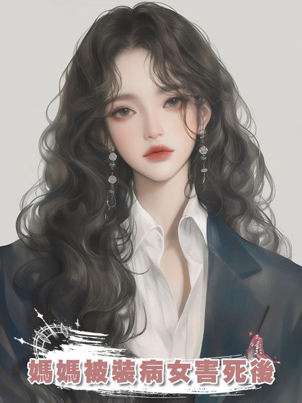 媽媽被裝病女害死後在線閱讀
