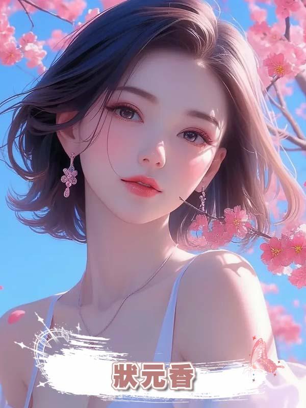 狀元香在線閱讀