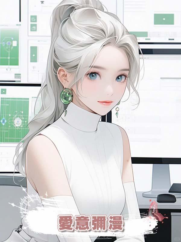 愛意彌漫在線閱讀