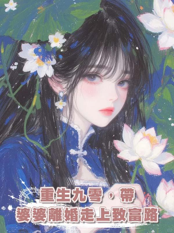 重生九零，帶婆婆離婚走上致富路在線閱讀