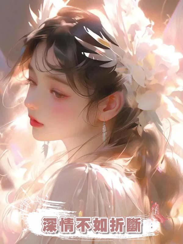 深情不如折斷在線閱讀