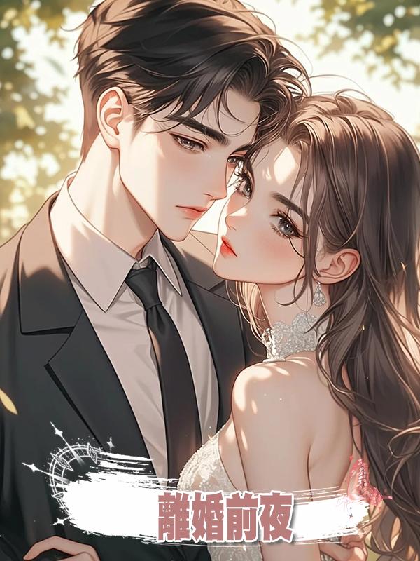 離婚前夜，我收到了七年前新婚妻子的短信在線閱讀