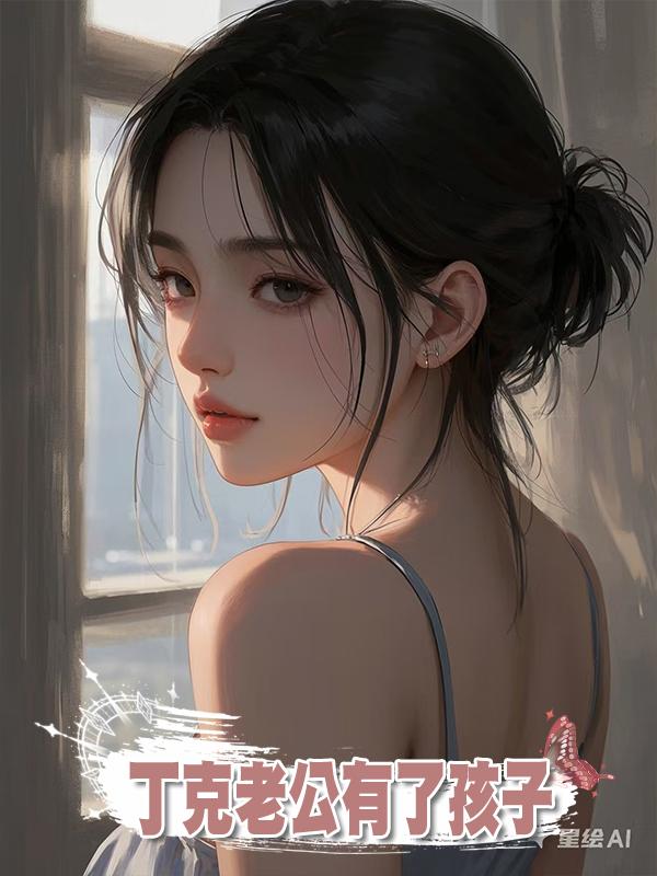 丁克老公有了孩子，還要情人回家養胎，我當場起草離婚協議在線閱讀