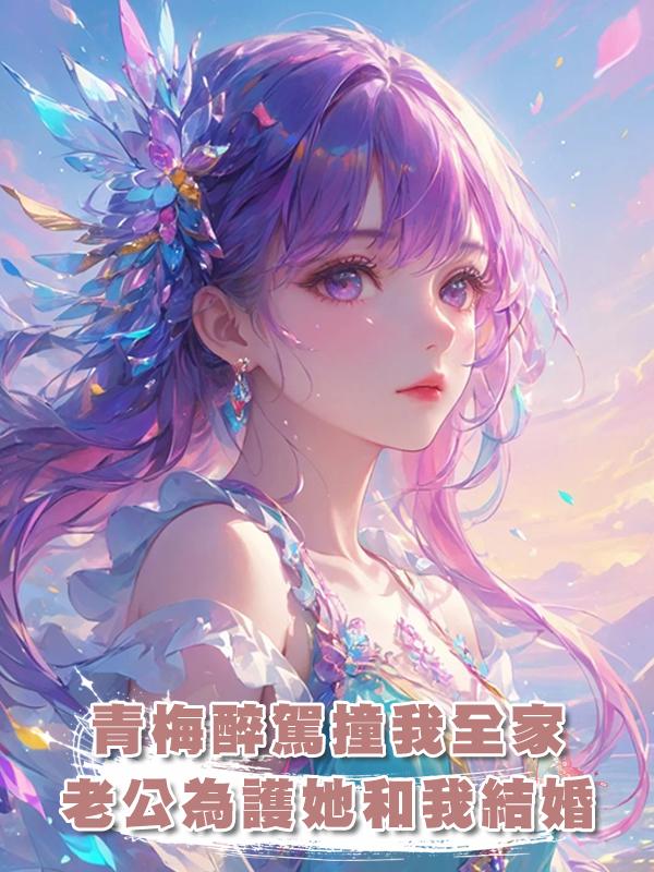 青梅醉駕撞我全家,老公為護她和我結婚在線閱讀