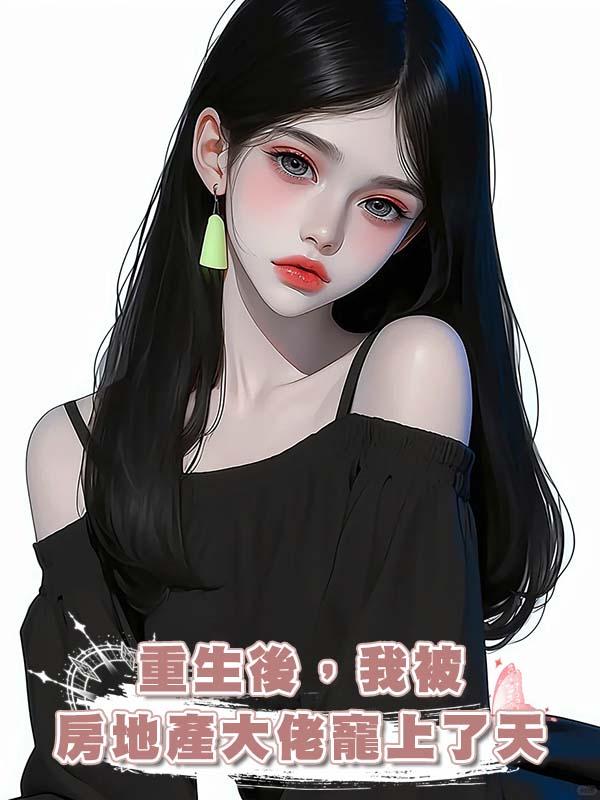 重生後，我被房地產大佬寵上了天在線閱讀