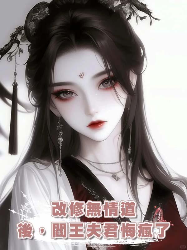 改修無情道後，閻王夫君悔瘋了在線閱讀