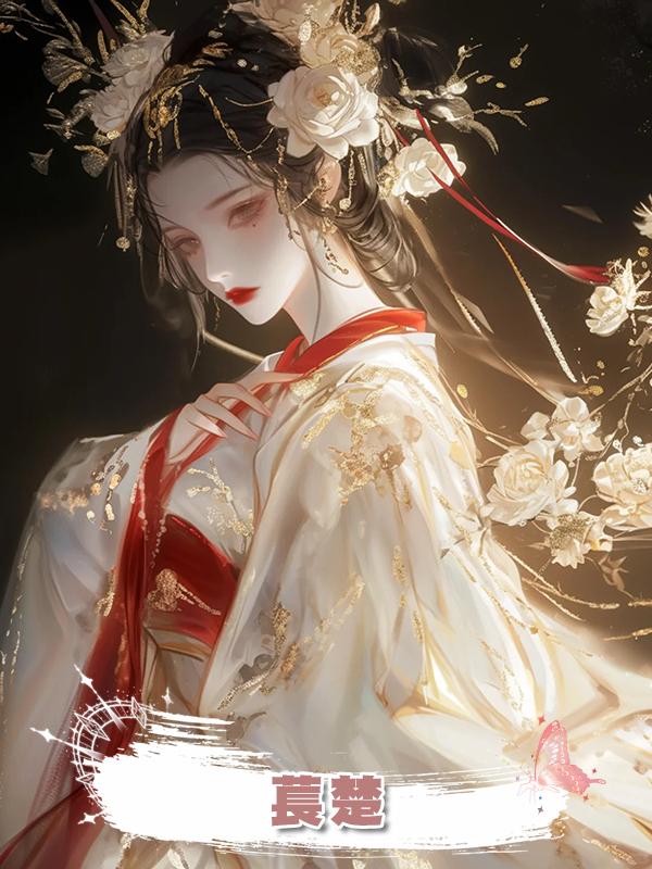 萇楚在線閱讀