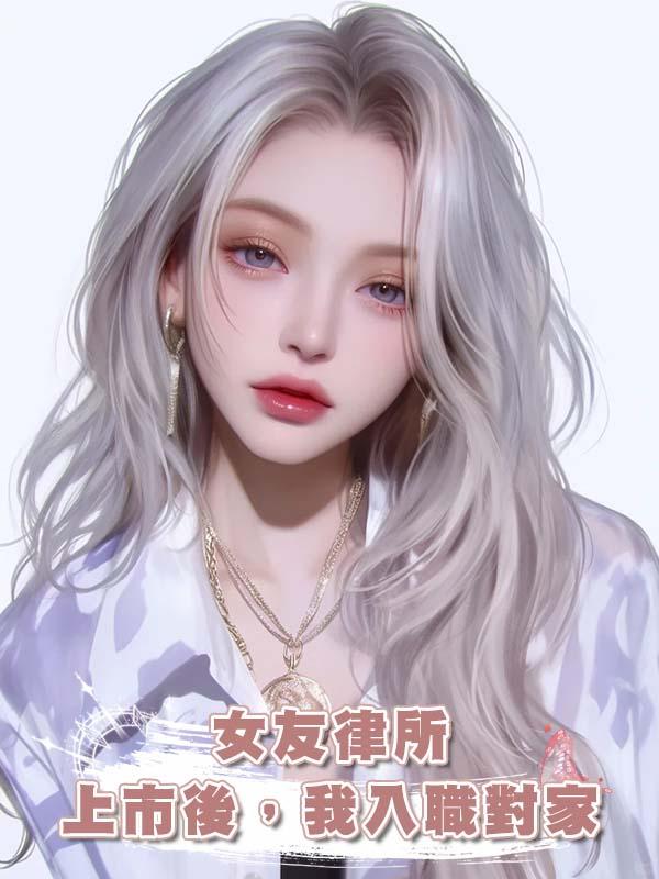 女友律所上市後，我入職對家在線閱讀
