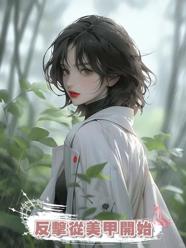 反擊從美甲開始在線閱讀