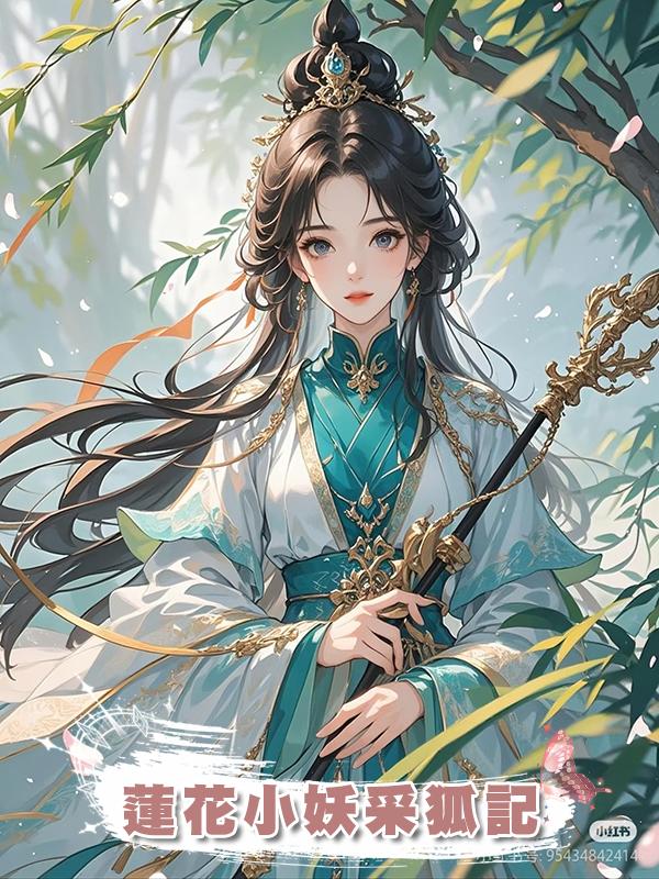 蓮花小妖採狐記在線閱讀
