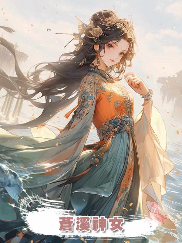 蒼溪神女在線閱讀
