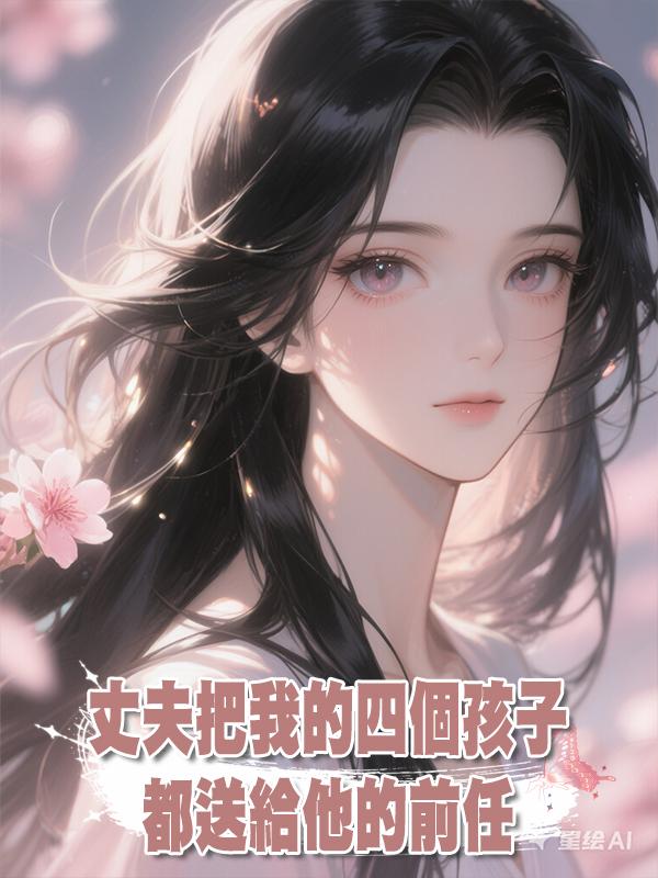 丈夫把我的四個孩子都送給他的前任在線閱讀