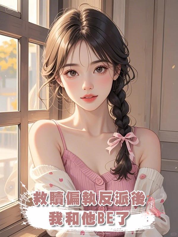 救贖偏執反派後我和他BE了在線閱讀