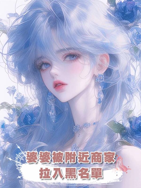 婆婆被附近商家拉入黑名單在線閱讀