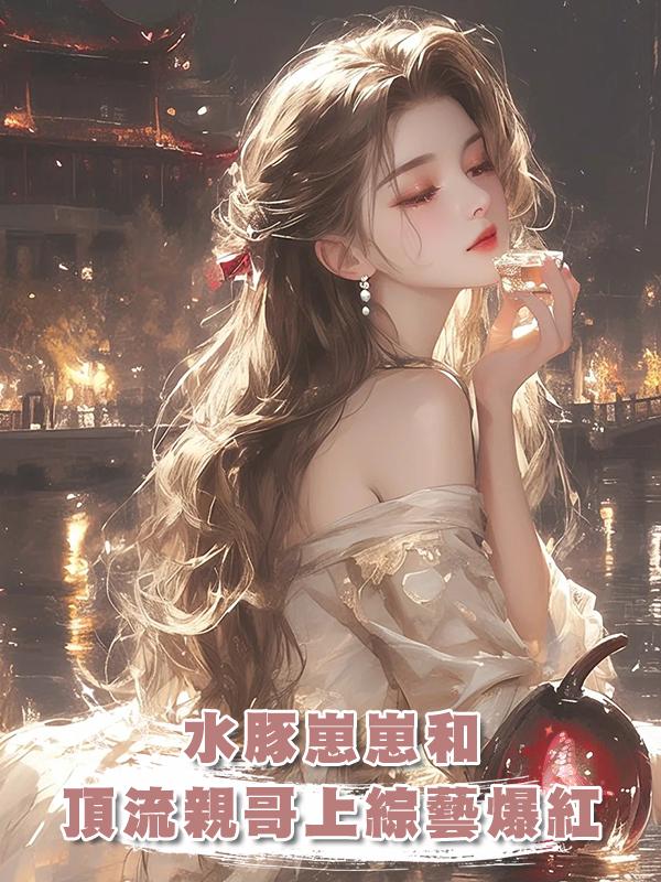 水豚崽崽和頂流親哥上綜藝爆紅在線閱讀