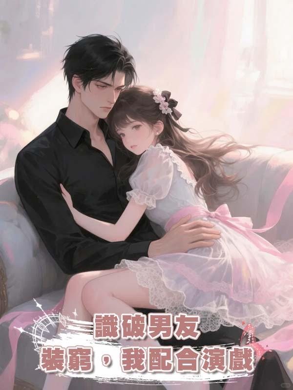識破男友裝窮，我配合演戲在線閱讀