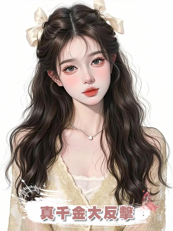 真千金大反擊在線閱讀