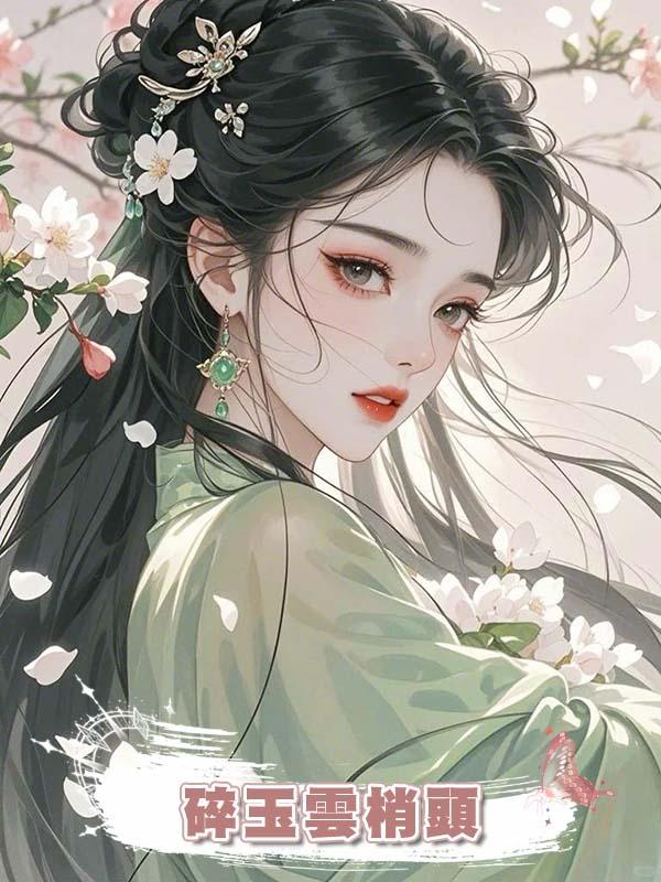 碎玉雲梢頭在線閱讀