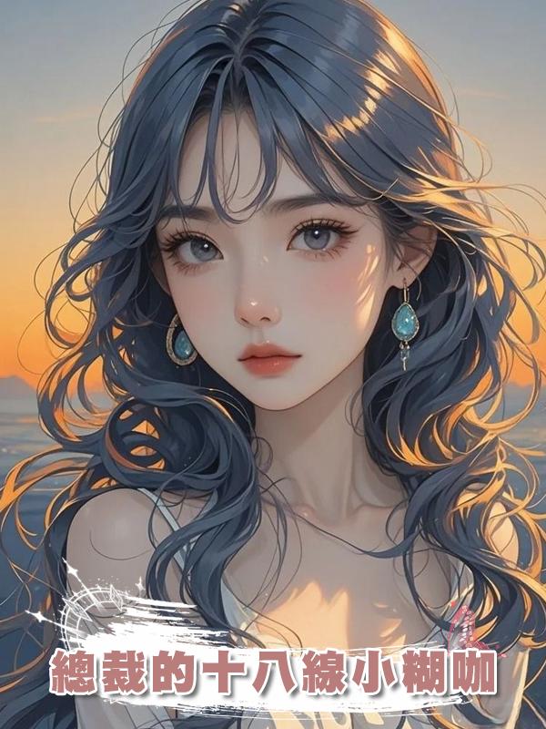 總裁的十八線小糊咖在線閱讀