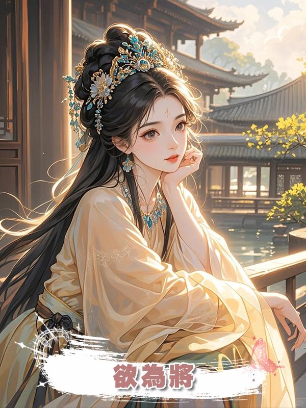 欲為將在線閱讀