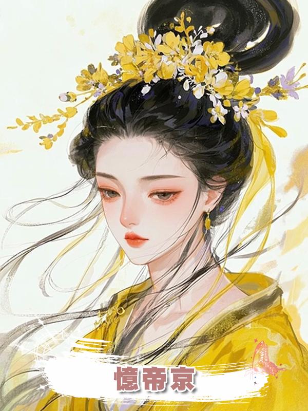 憶帝京在線閱讀