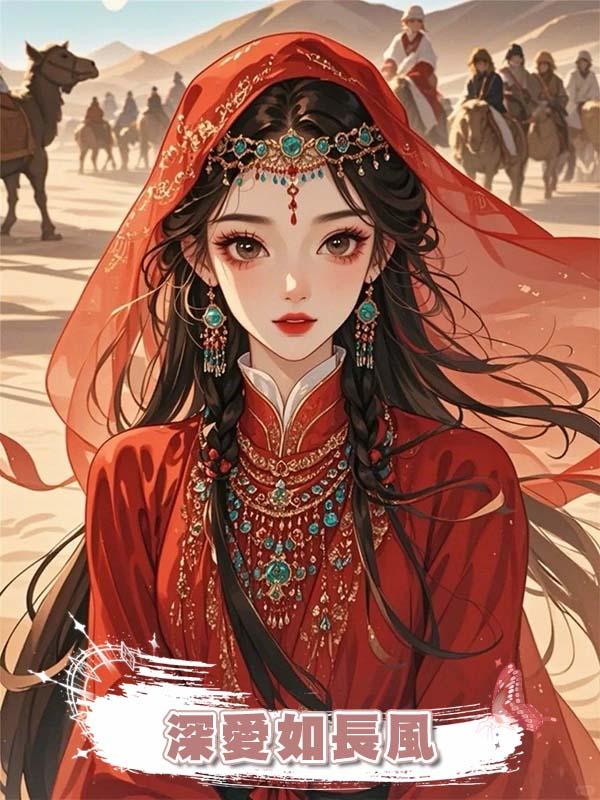 深愛如長風在線閱讀
