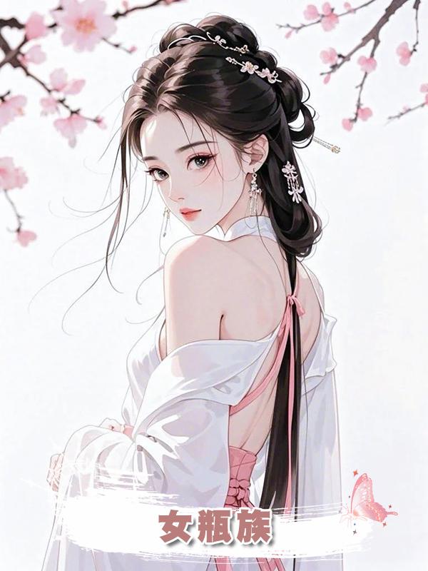 女瓶族在線閱讀
