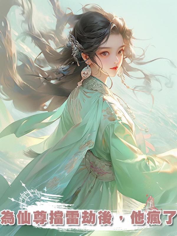 為仙尊擋雷劫後，他瘋了在線閱讀