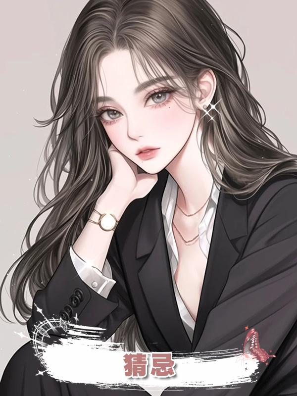 猜忌在線閱讀