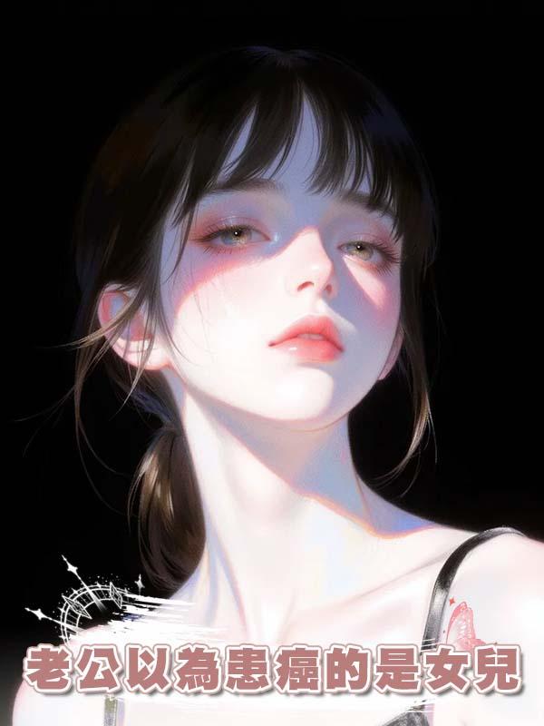 老公以為患癌的是女兒在線閱讀